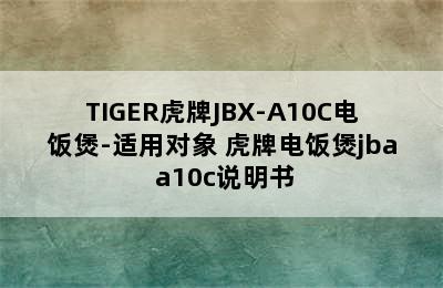 TIGER虎牌JBX-A10C电饭煲-适用对象 虎牌电饭煲jba a10c说明书